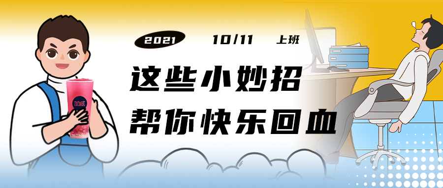 解救“节后综合征”| 来一杯凯发k8国际，激活一下